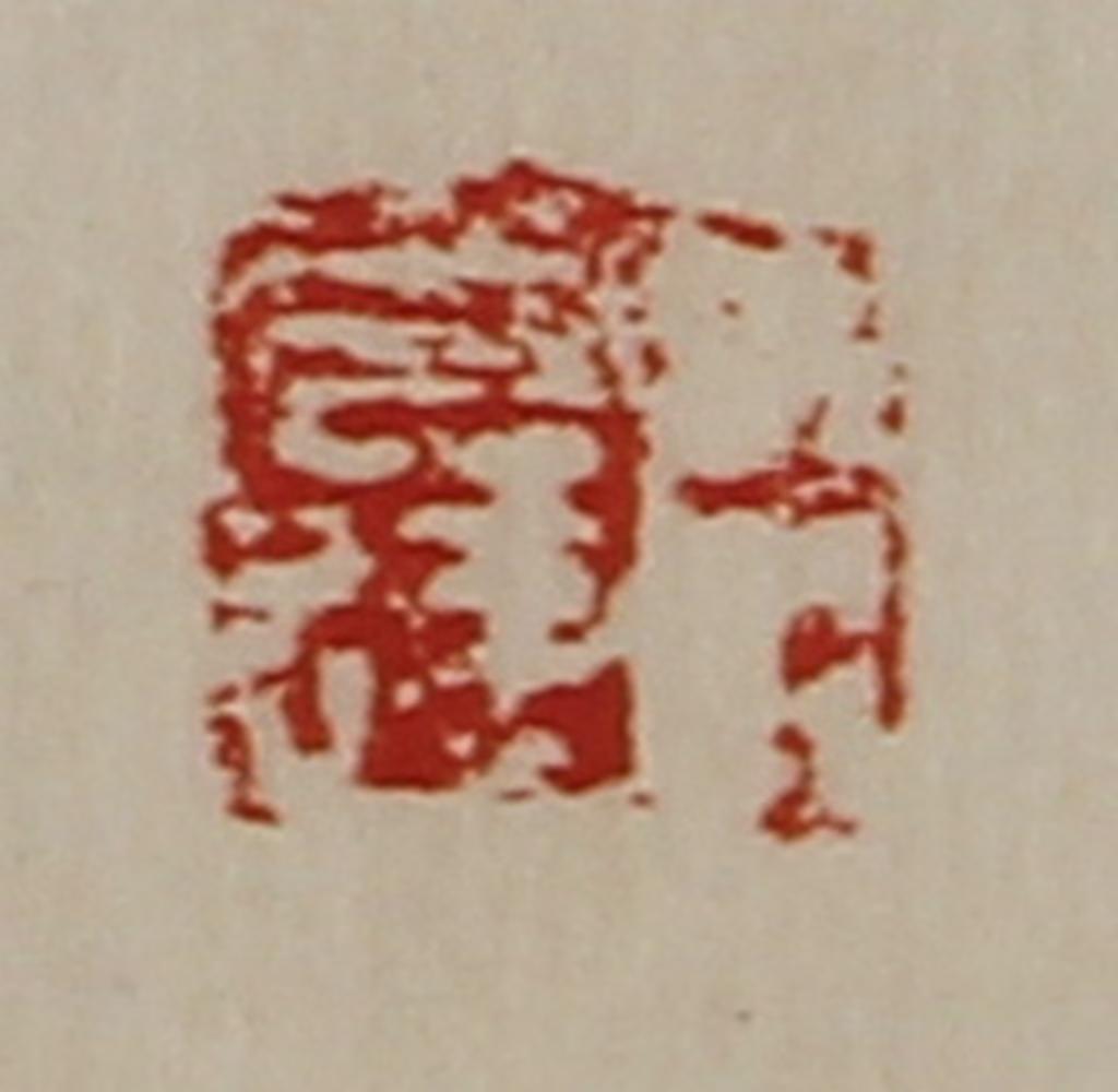 陈介祺(藏并辑)篆刻《臣光达》图片