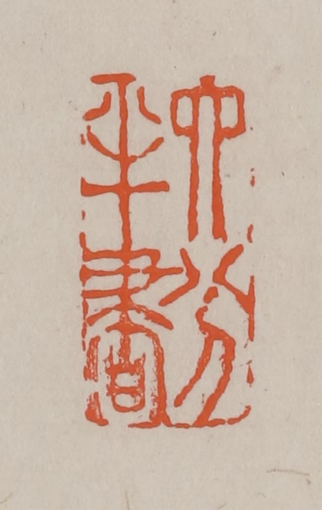 方善境(藏)篆刻《六分半书》图片