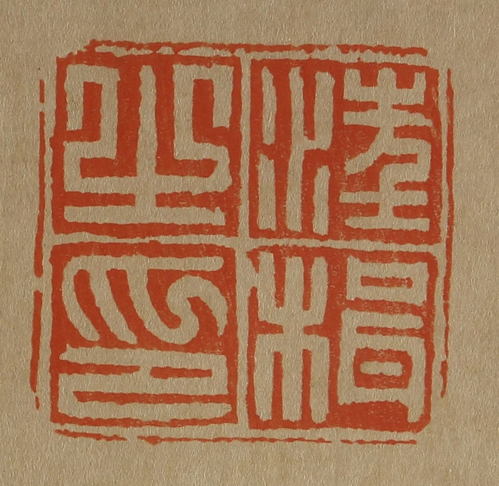 斋藤正谦(编纂)篆刻《汪楫之印》图片