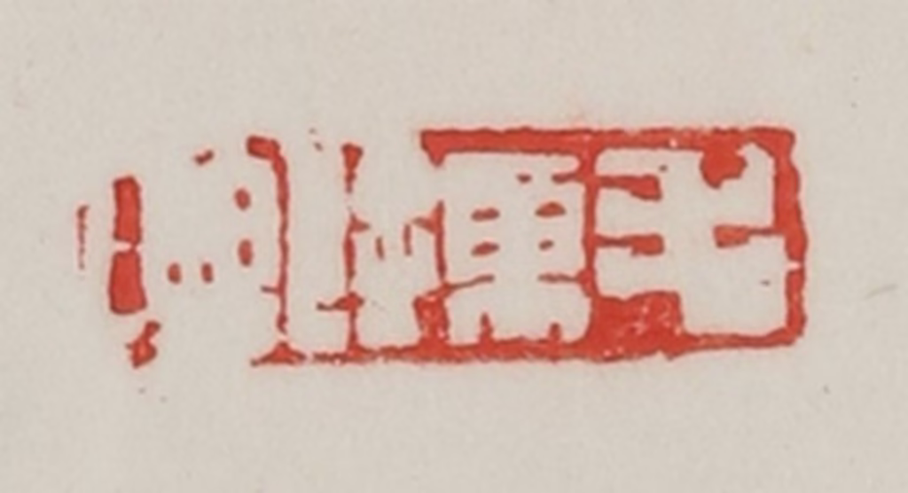 陈汉第(藏并辑)篆刻《毛孺印》图片