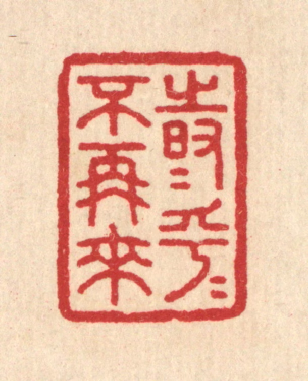 汪启淑(辑)篆刻《时乎时乎不再来》图片