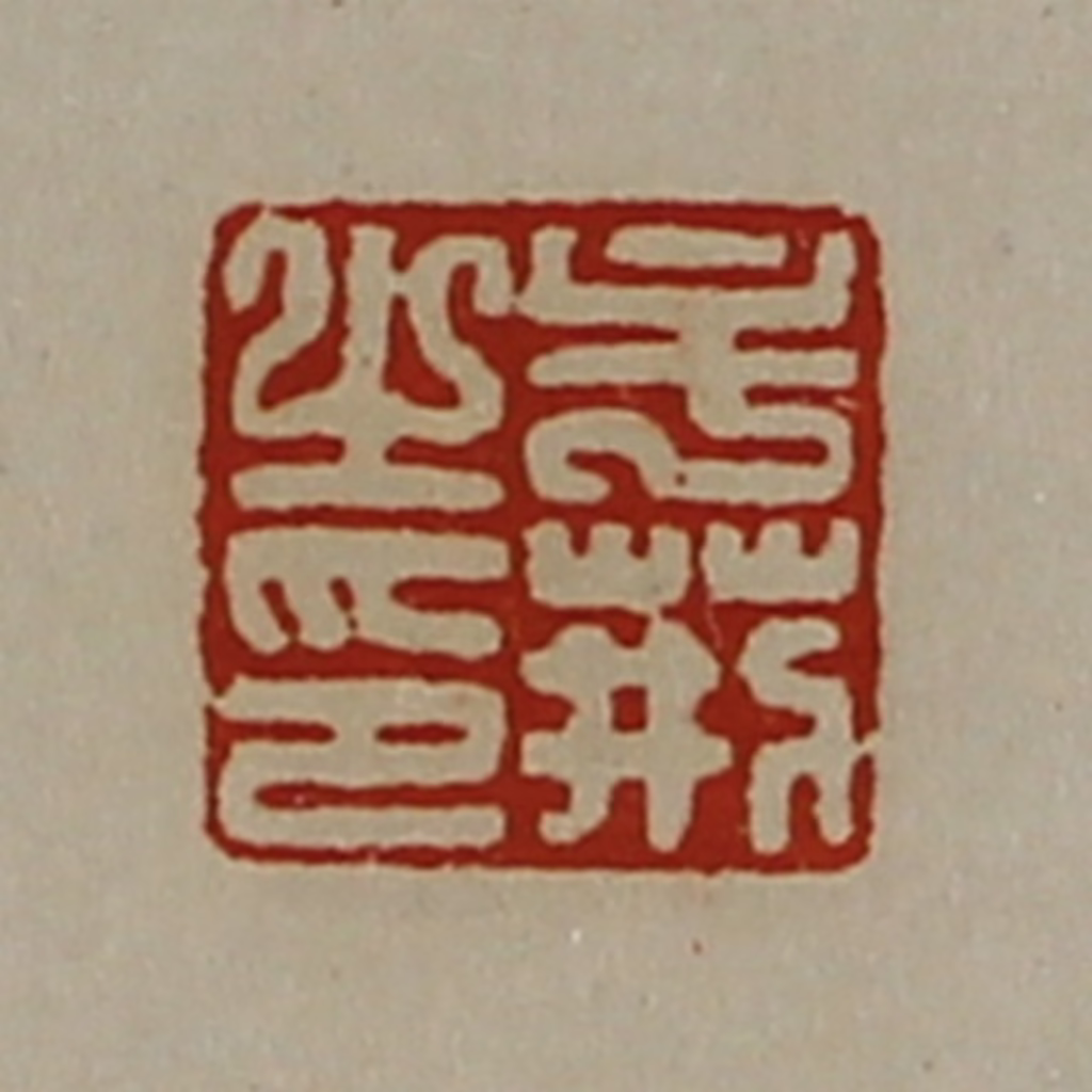 陈介祺(藏并辑)篆刻《牟荆之印》图片