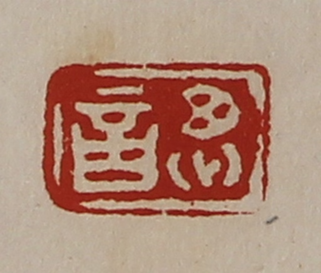 陈介祺(藏并辑)篆刻《思言》图片