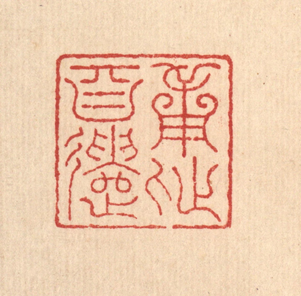 朱宏晋篆刻《用此自遣》图片