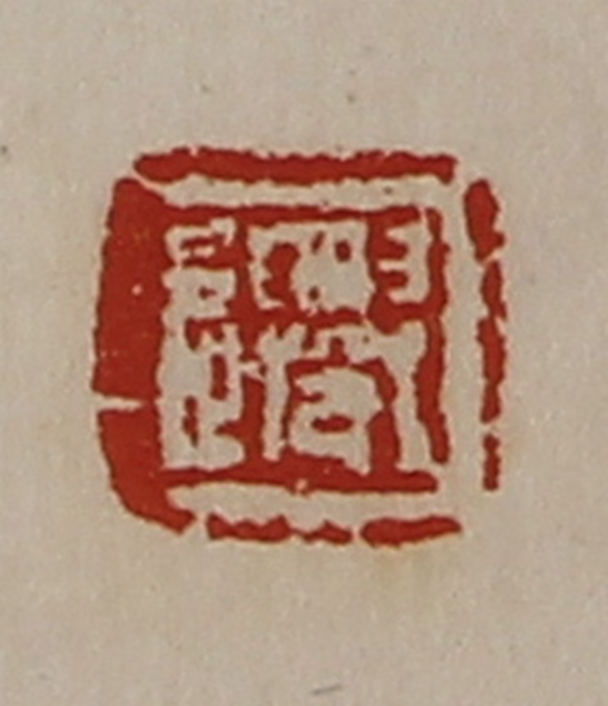 陈介祺(藏并辑)篆刻《迁》图片