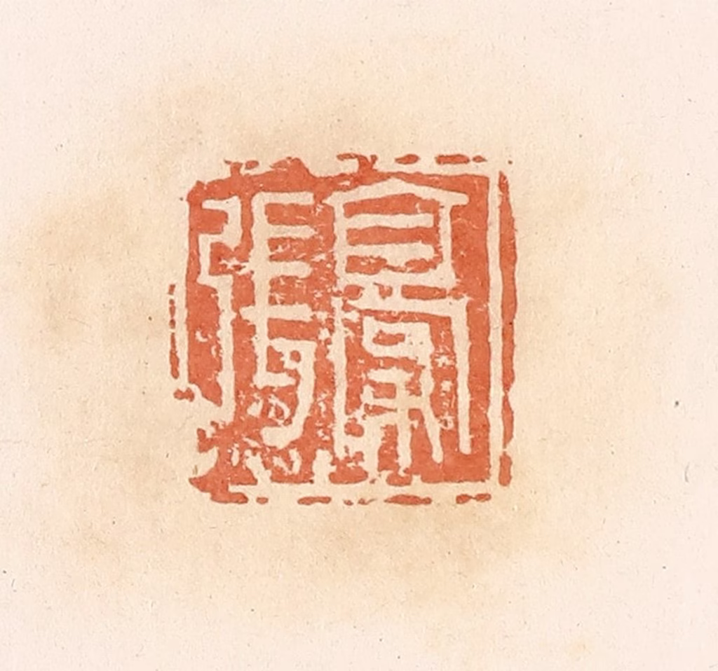 郭裕之(辑)篆刻《张豪》图片