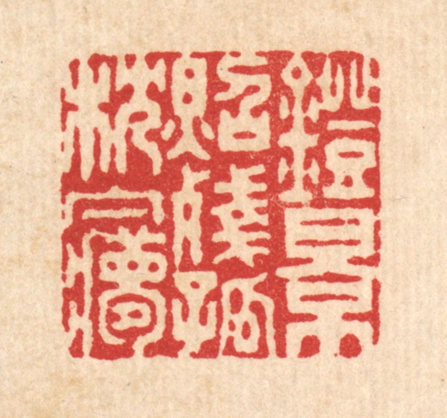 黄吕篆刻《灯影照残孤枕梦》图片