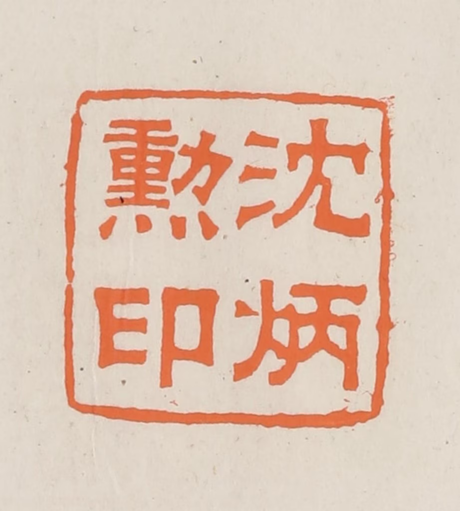 林承弼篆刻《沈炳勋印》图片