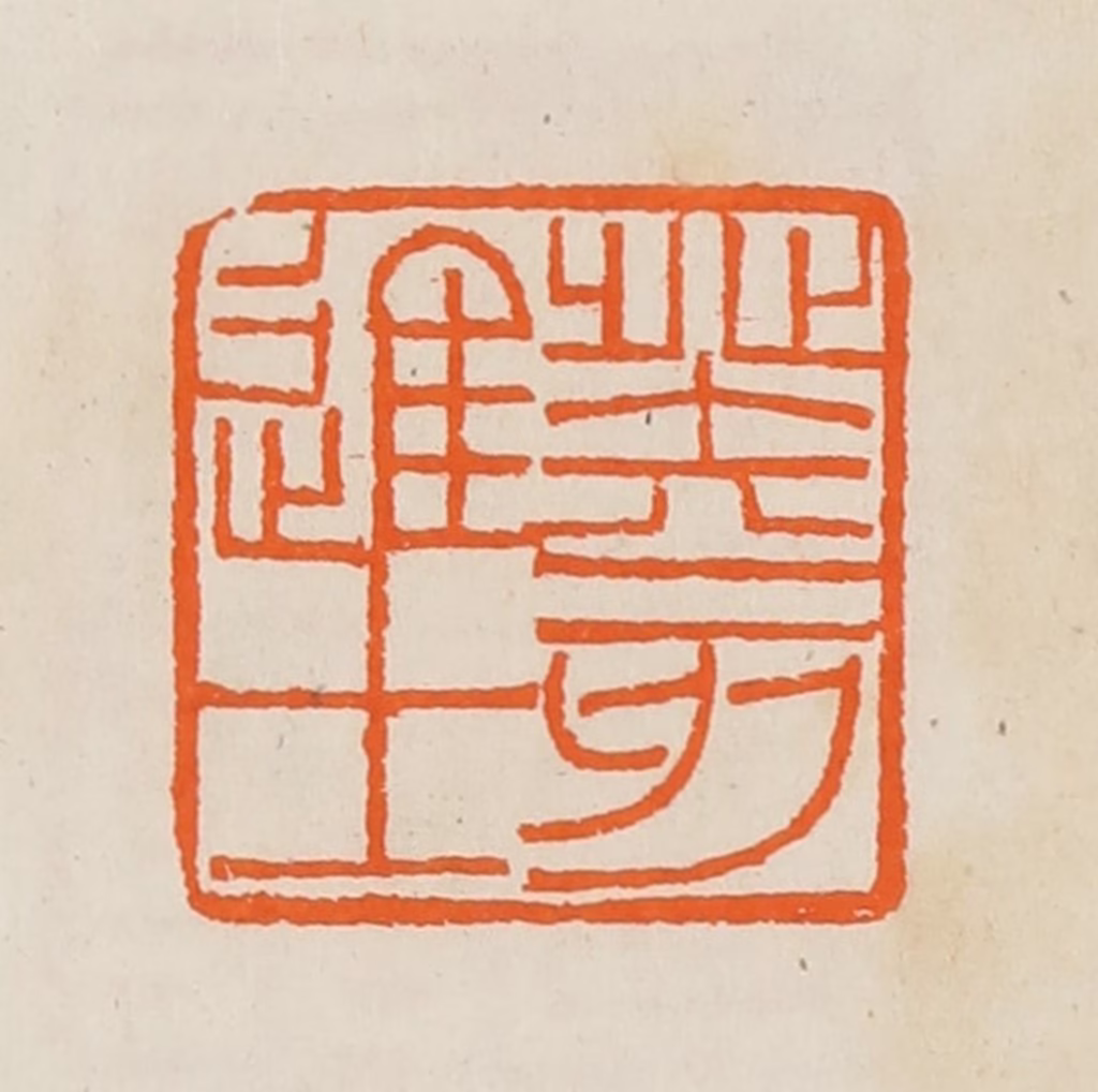 黄士陵篆刻《癸亥进士》图片