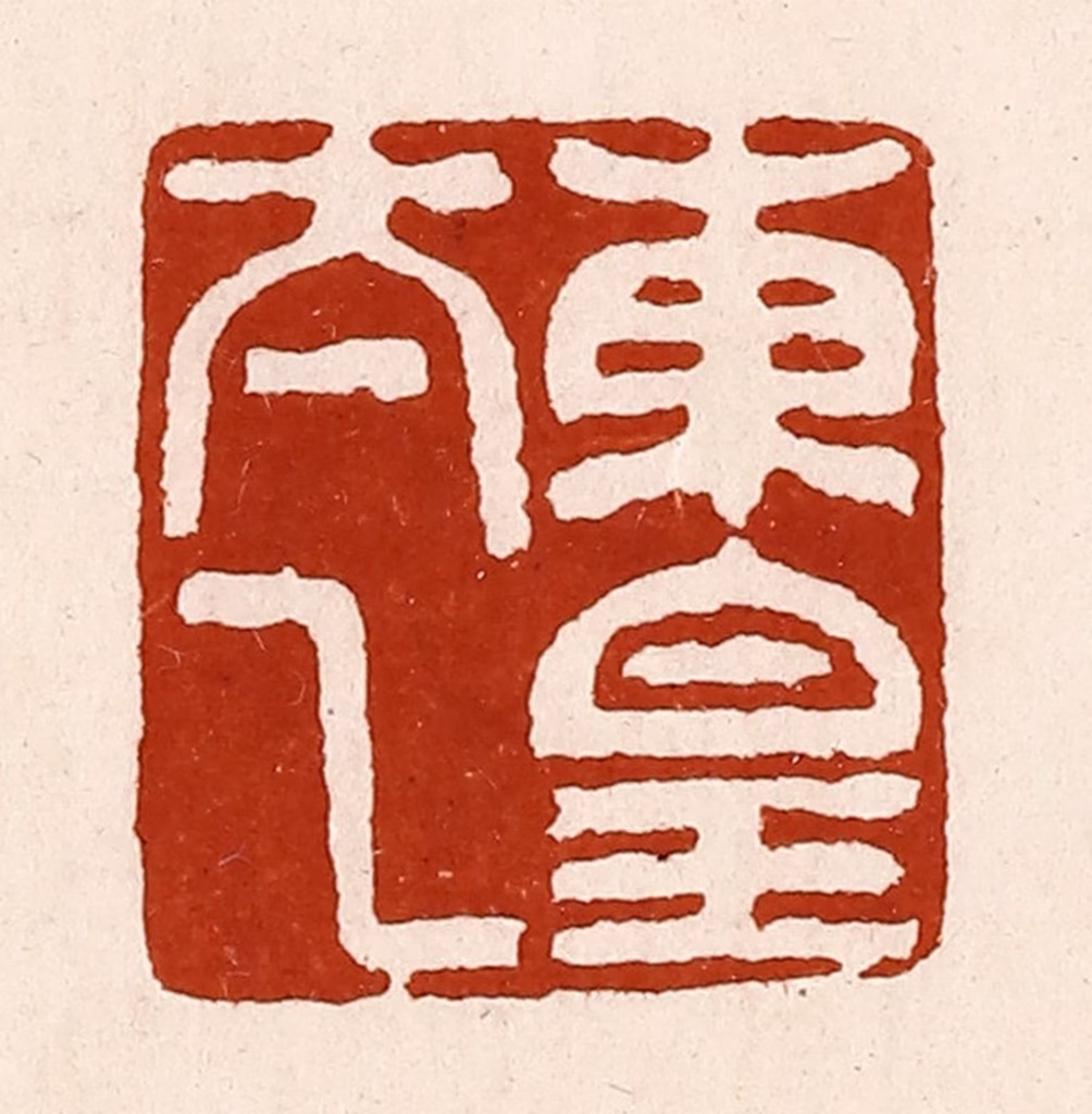 孙铸篆刻《东皇太乙》图片