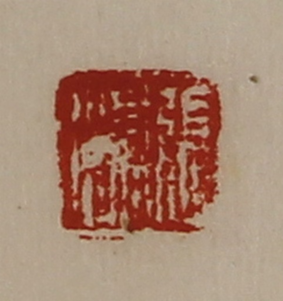 陈介祺(藏并辑)篆刻《张渠》图片