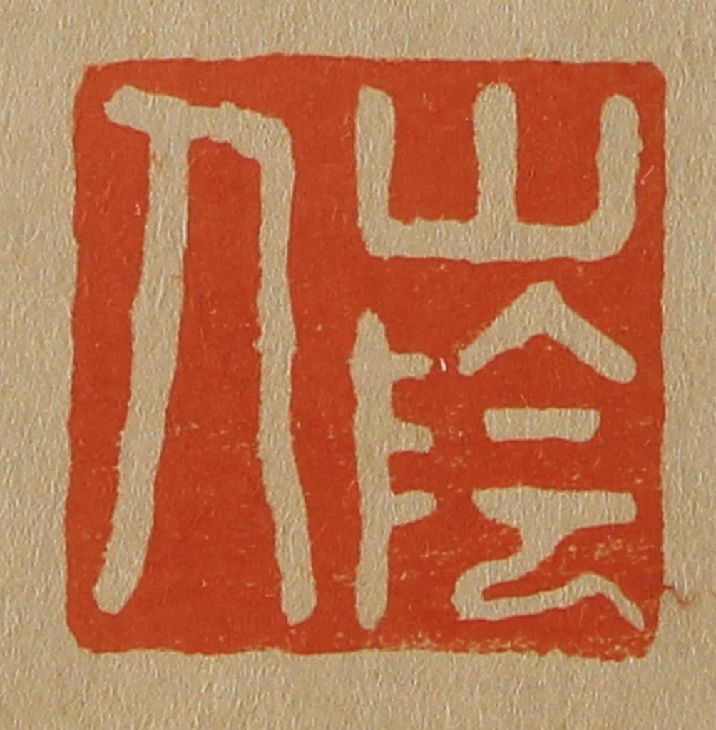 斋藤正谦(编纂)篆刻《山阴人》图片
