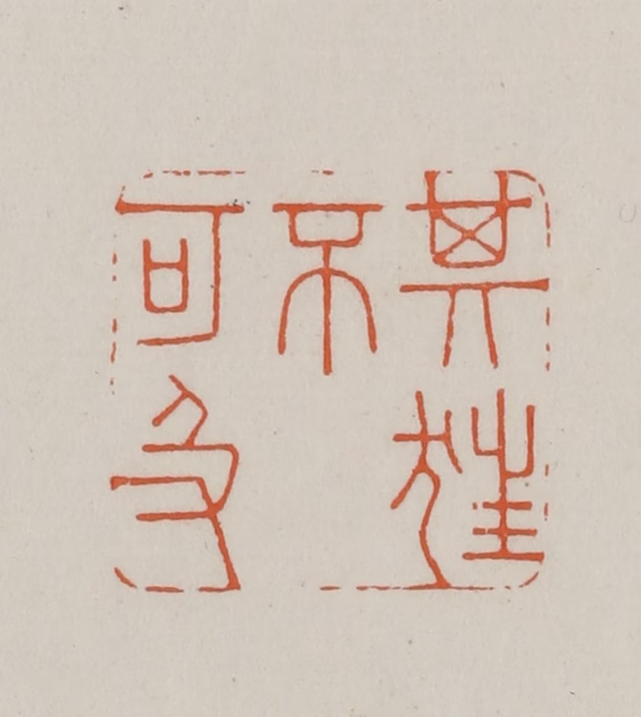 方善境(藏)篆刻《其狂不可及》图片