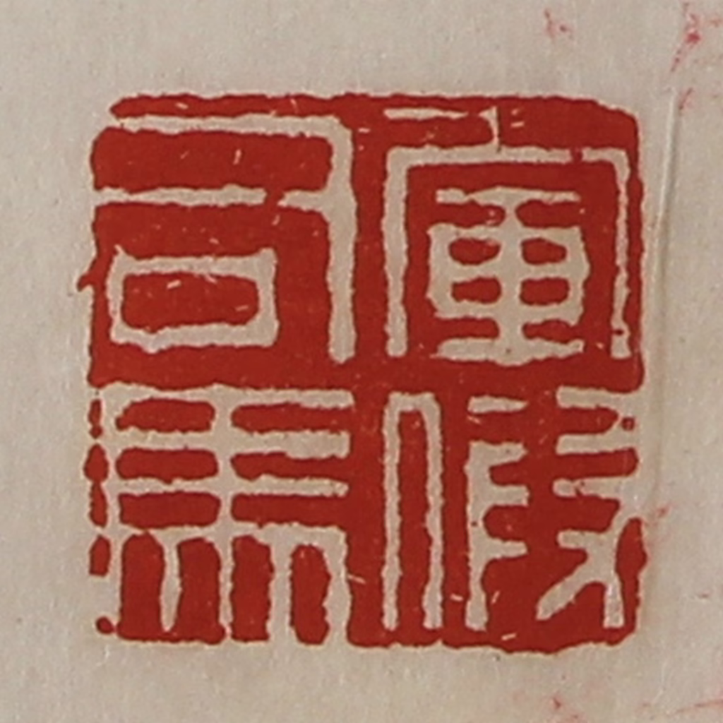 陈介祺(藏并辑)篆刻《军假司马》图片