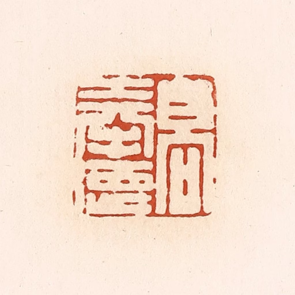 高庆龄、高嘉钰(辑)篆刻《高奉德》图片