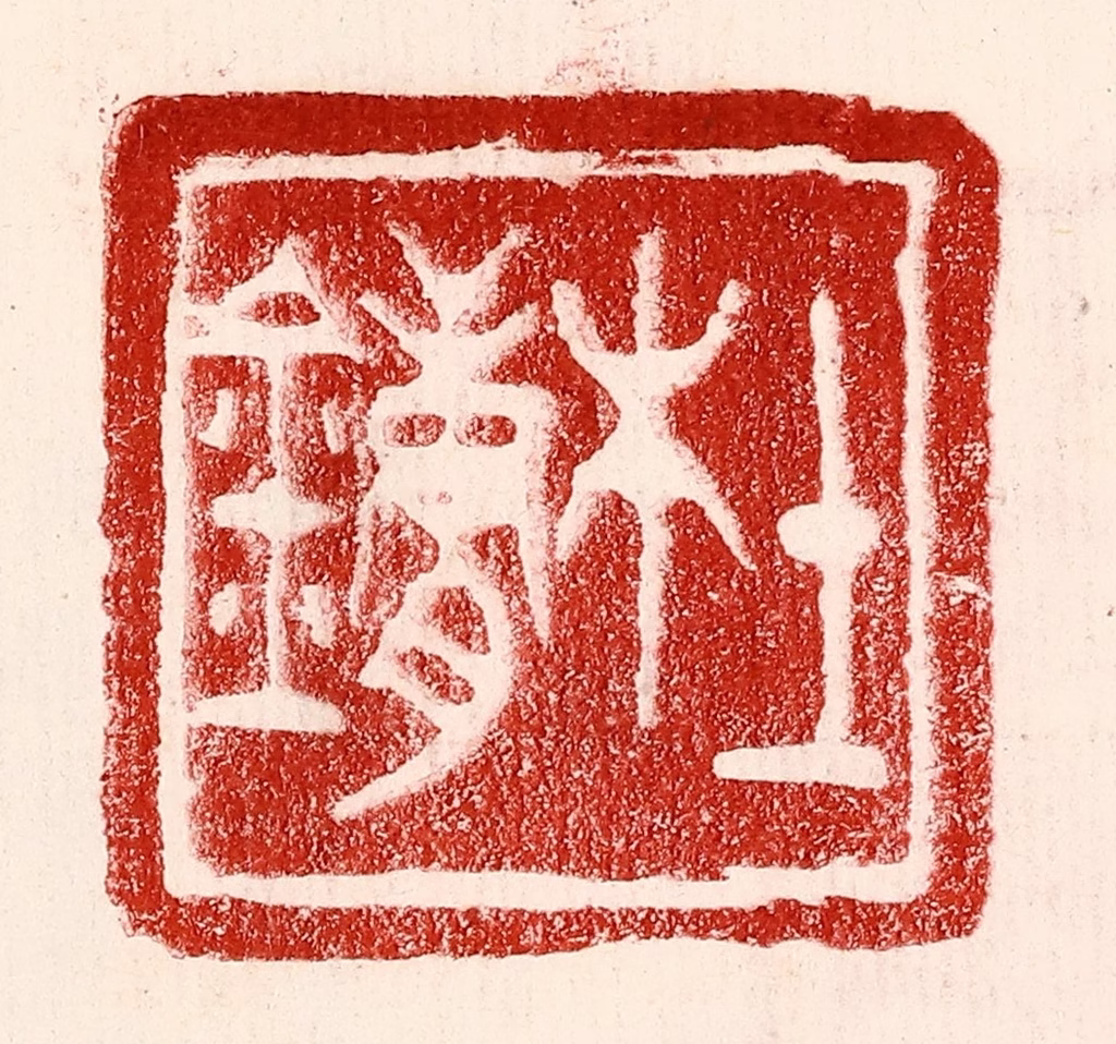 王王孙篆刻《杜镛》图片