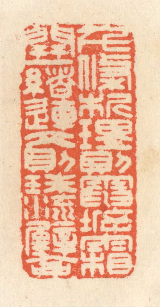 祝尧龄(辑)篆刻《千条析理，则电坼霜开；一绪连文，则珠流璧合。》图片
