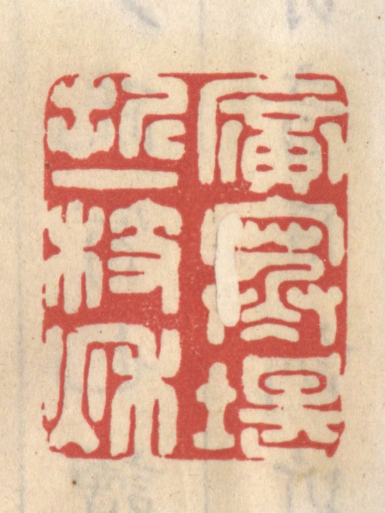 王睿章篆刻《广寒堪折一枝秋》图片