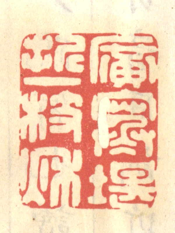 中国篆書　得魚忘筌 趙熊 陕酉作者 中国篆書 得魚忘筌 趙熊 陕酉作者