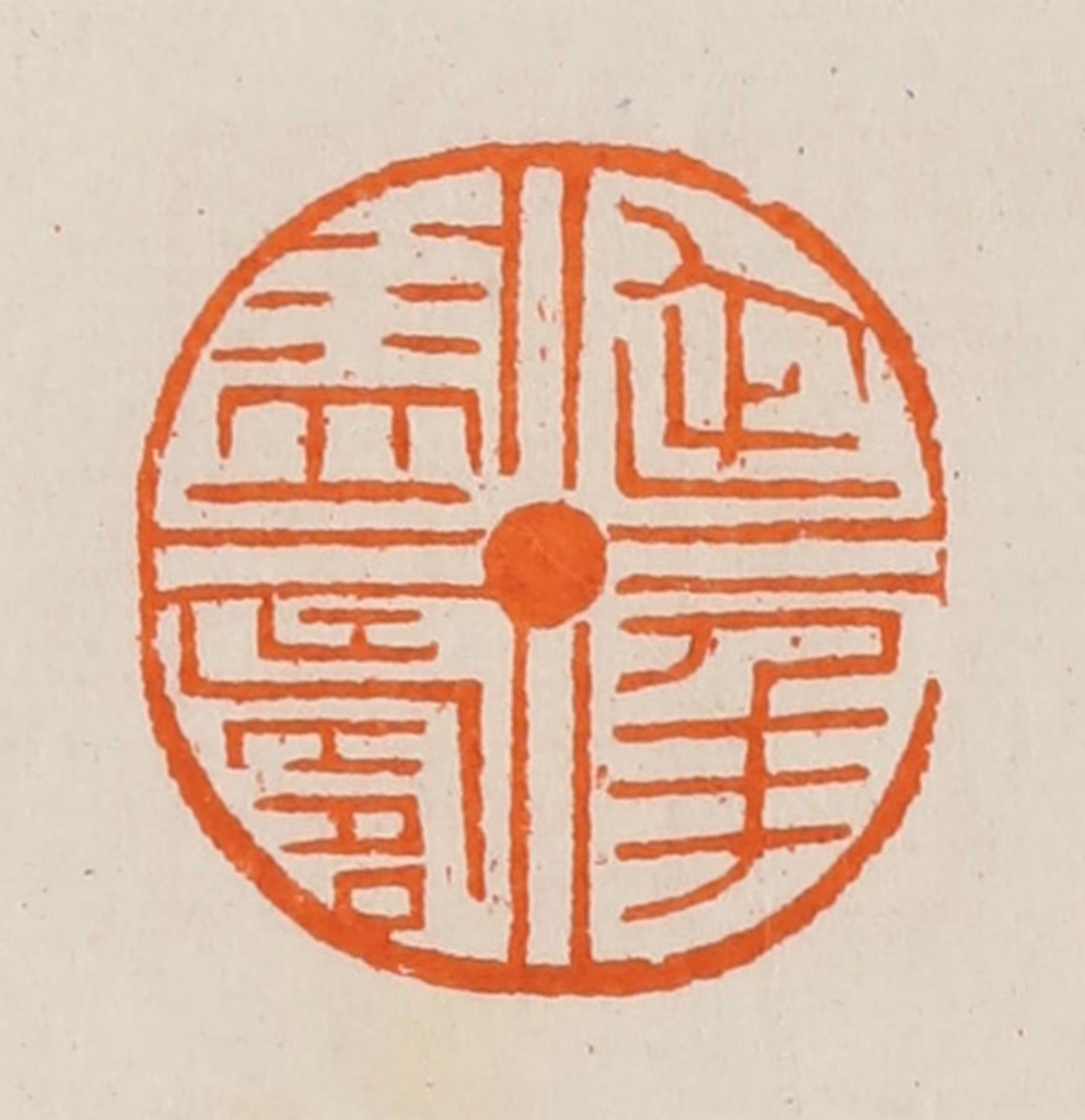 黄士陵篆刻《延年益寿》图片