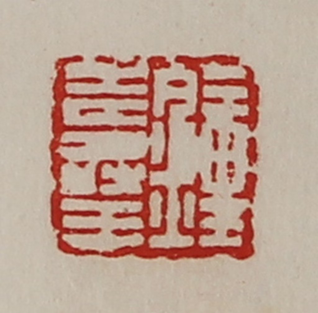 陈介祺(藏并辑)篆刻《钟寿王》图片