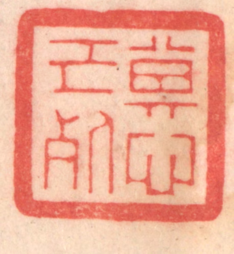 程得寿篆刻《其心已死》图片