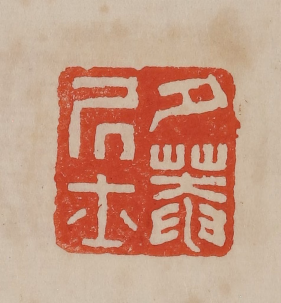 曹载奎(辑)篆刻《夕庵居士》图片