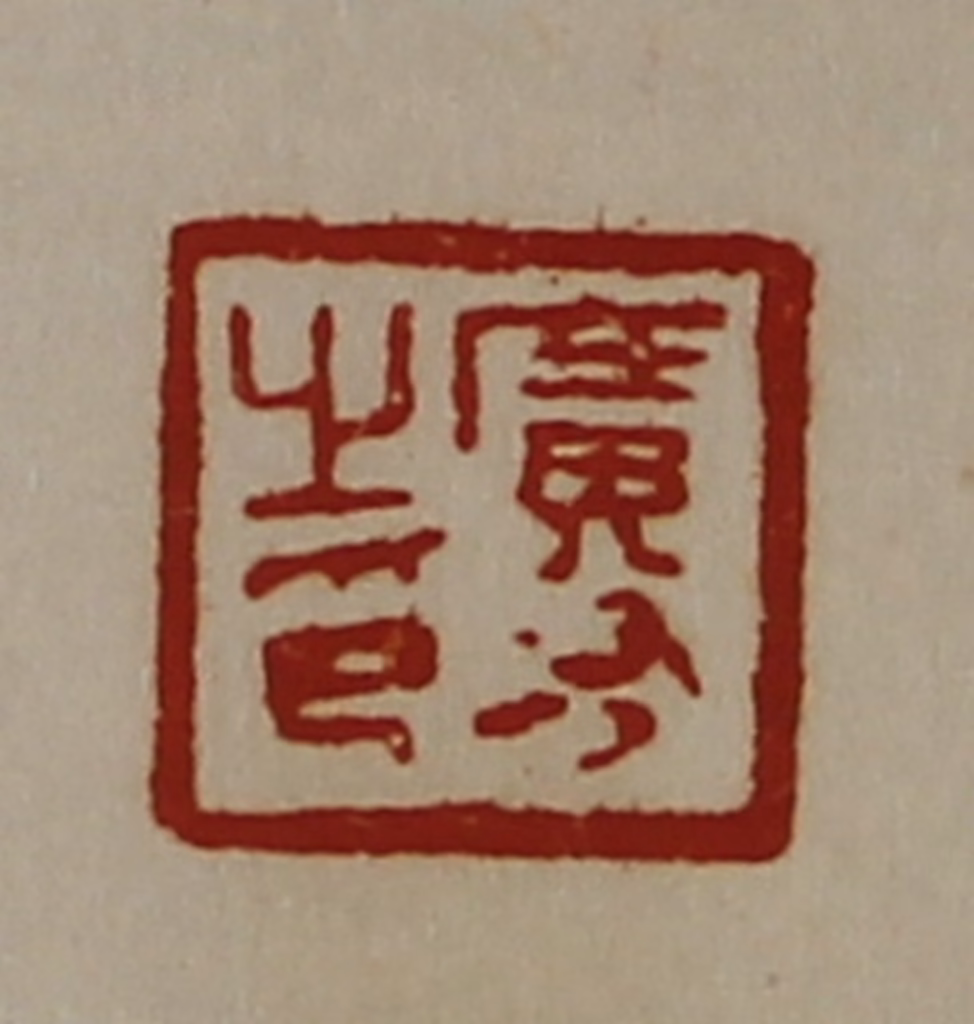 陈介祺(藏并辑)篆刻《广有之印》图片