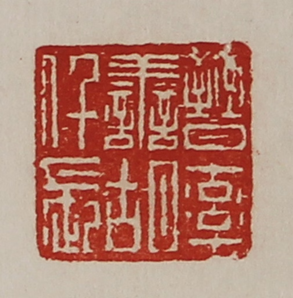 陈介祺(藏并辑)篆刻《晋率善胡仟长》图片