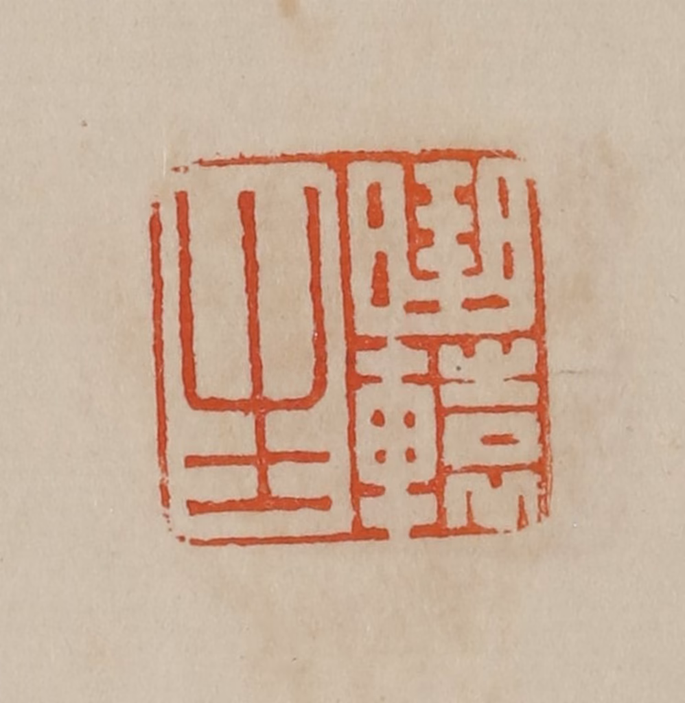 曹载奎(辑)篆刻《曲辕生》图片