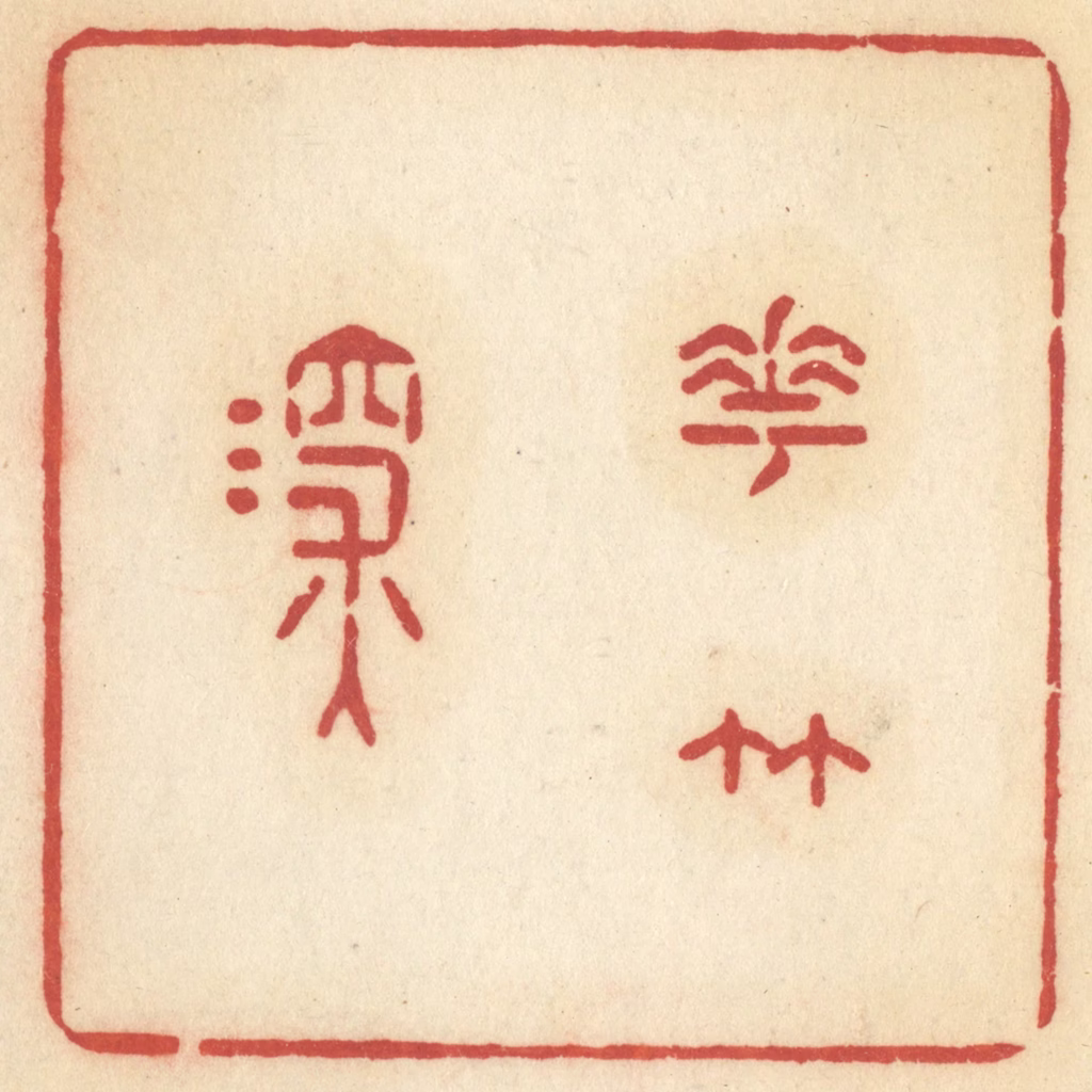 许容篆刻《花竹深》图片