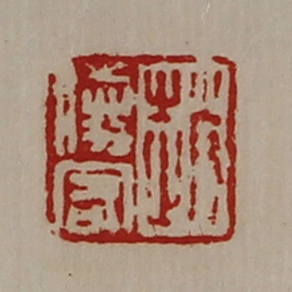 陈介祺(藏并辑)篆刻《赵胜客》图片