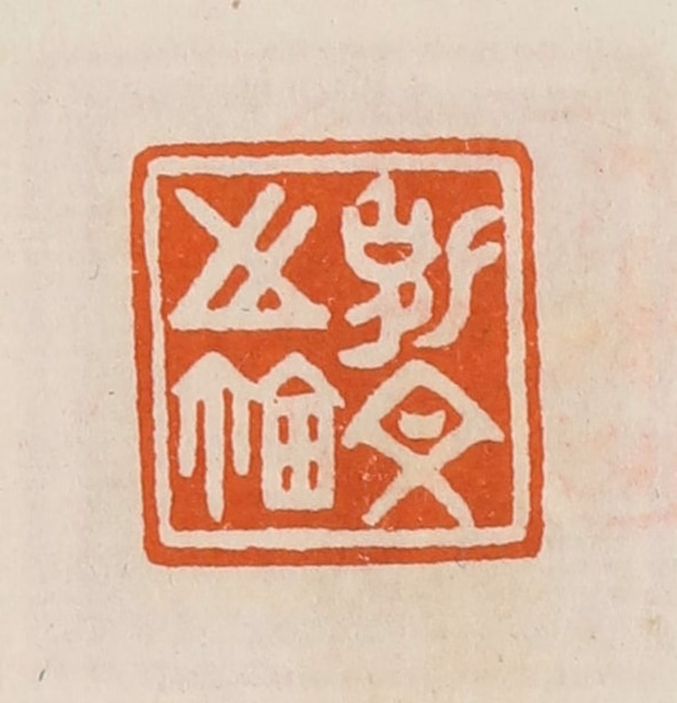 黄士陵篆刻《克文之鉨》图片