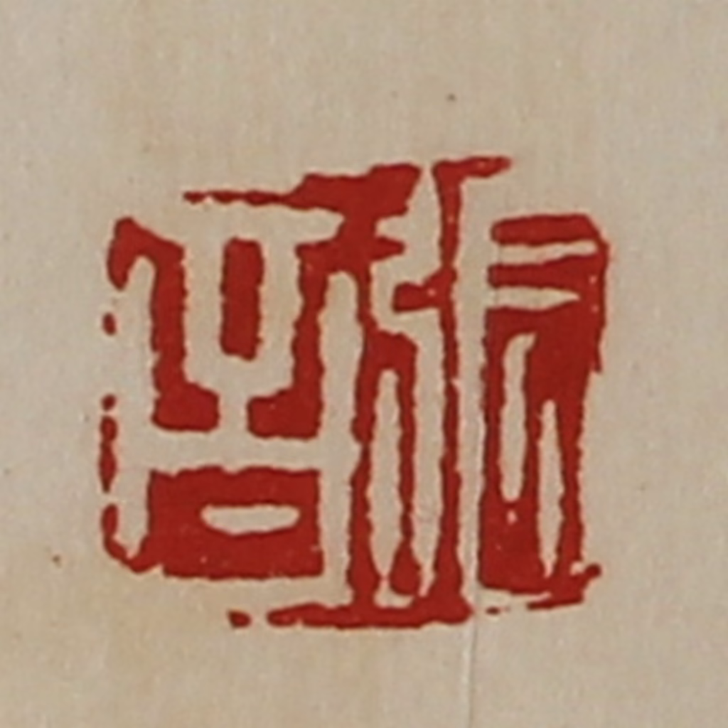 陈介祺(藏并辑)篆刻《张音》图片