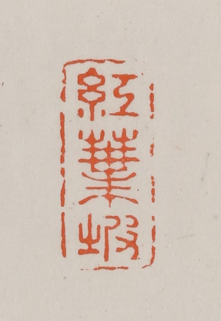 方善境(藏)篆刻《红叶坡》图片