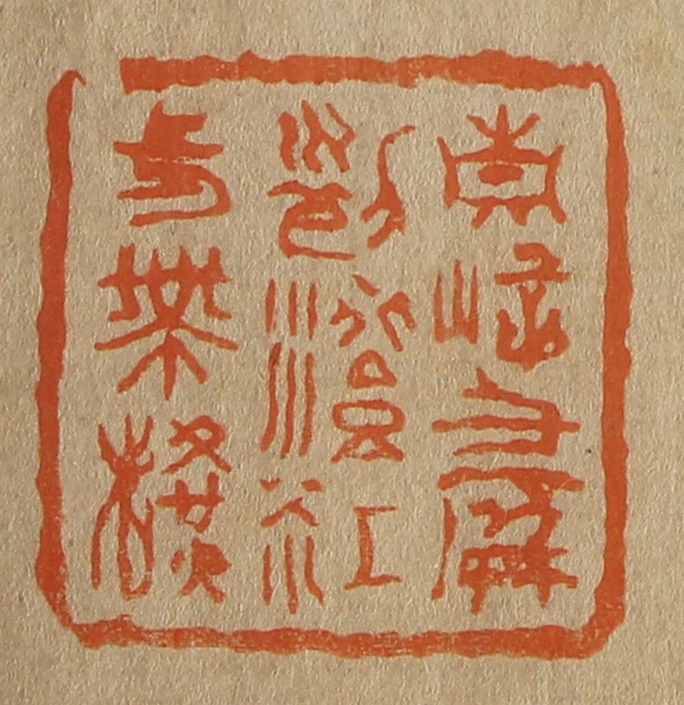 斋藤正谦(编纂)篆刻《青嶂千屏列澄江一带横》图片