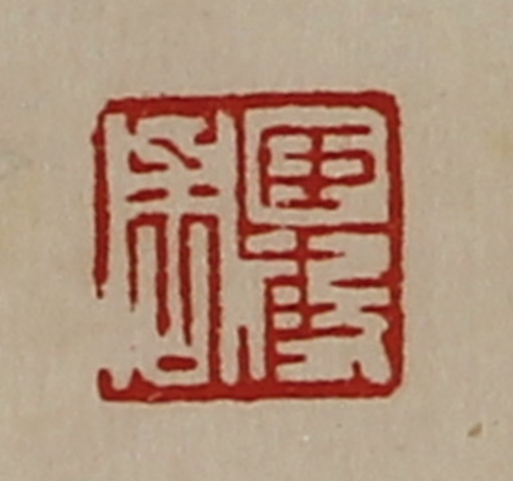 陈介祺(藏并辑)篆刻《臣段周》图片