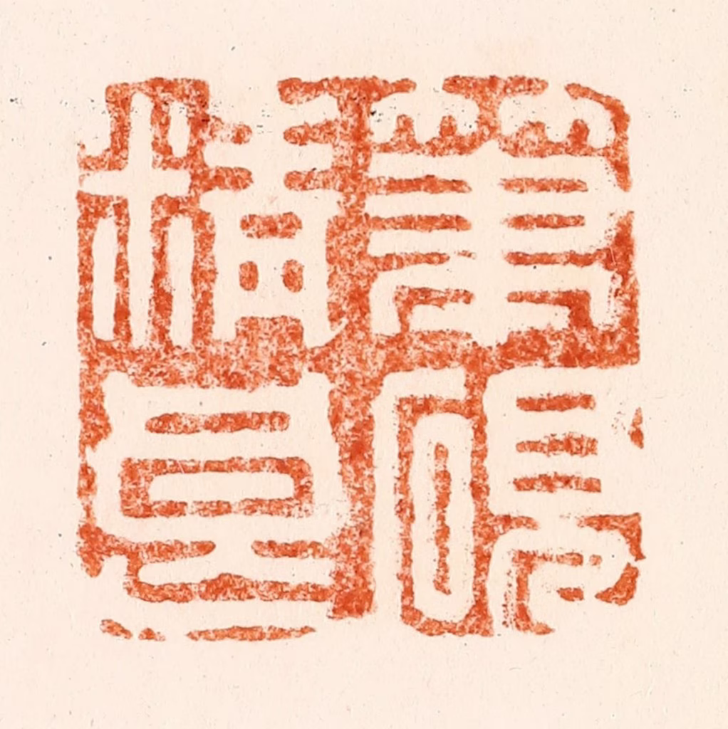 施象堃（坤）篆刻《笔砚精良》图片