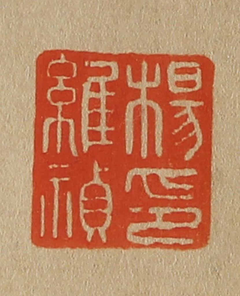 斋藤正谦(编纂)篆刻《杨维祯印》图片