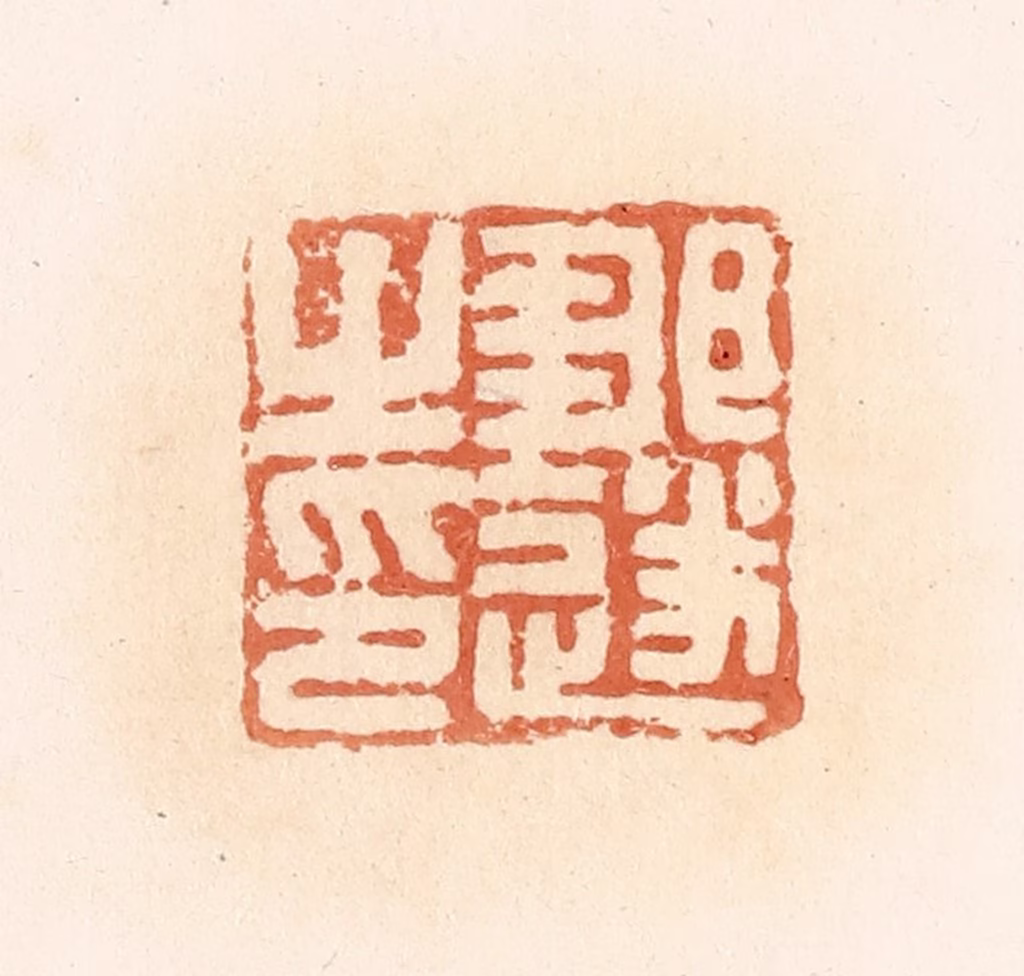 郭裕之(辑)篆刻《邹遂之印》图片