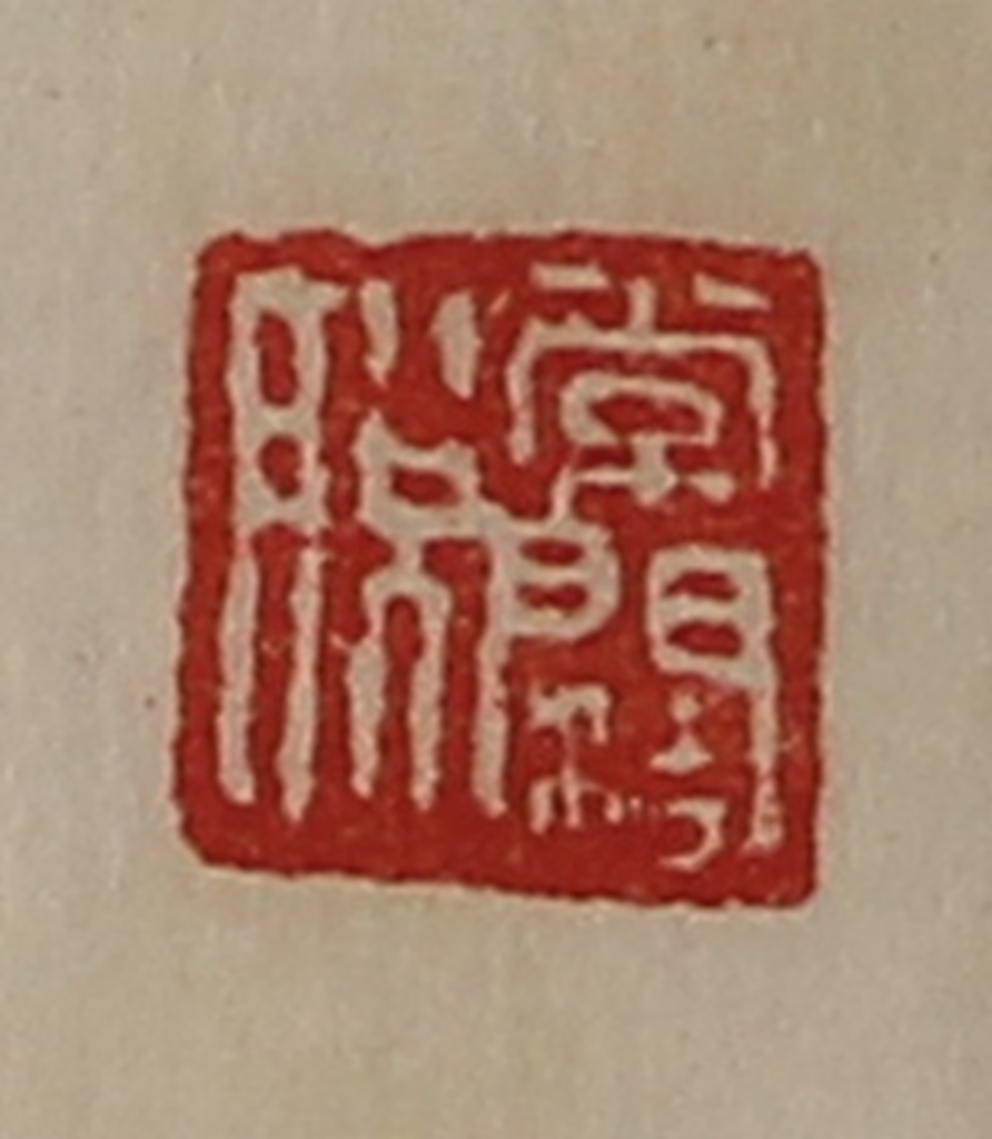 陈介祺(藏并辑)篆刻《常阔脱》图片