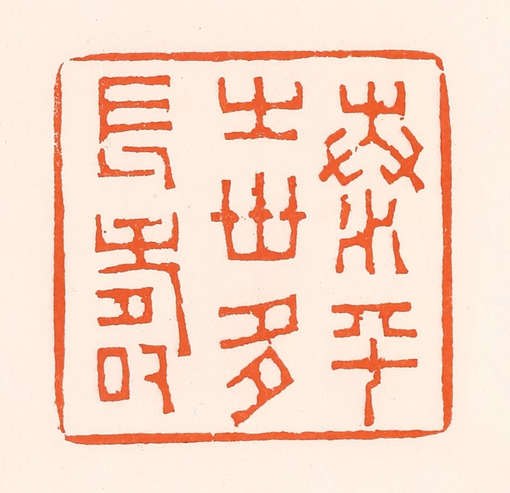 吴杰篆刻《泰平之世多长寿》图片