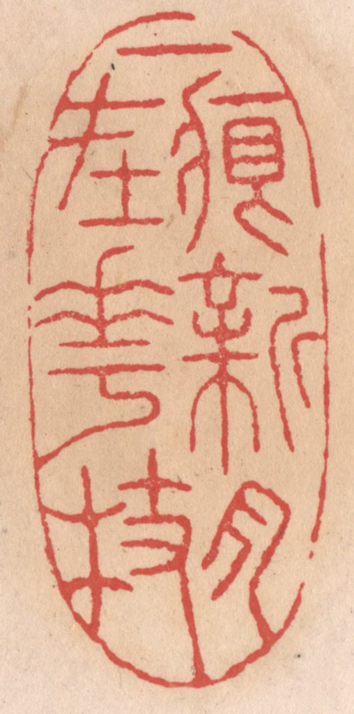 施象堃篆刻《一痕新月在花枝》图片