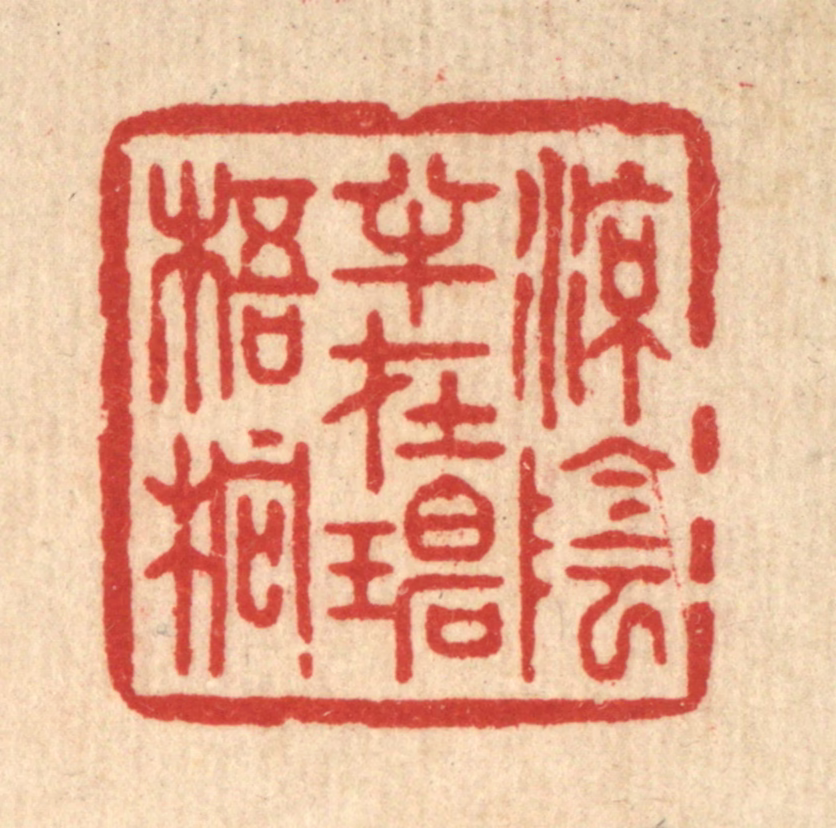 周芬篆刻《凉荫半在碧梧桐》图片