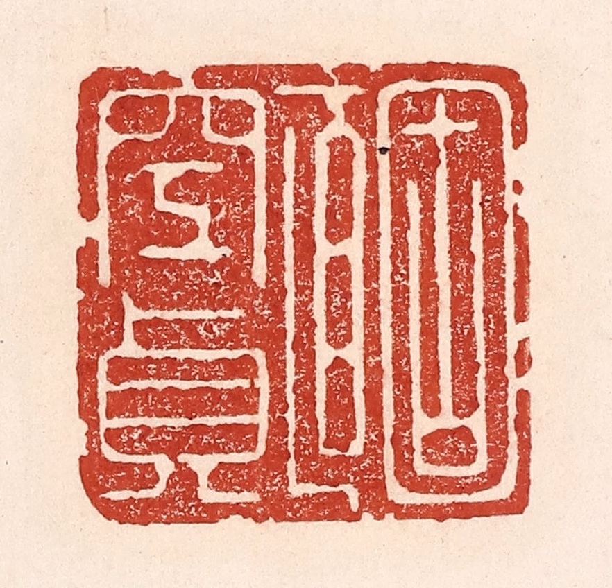 陆廷槐(辑)篆刻《固直空贞》图片