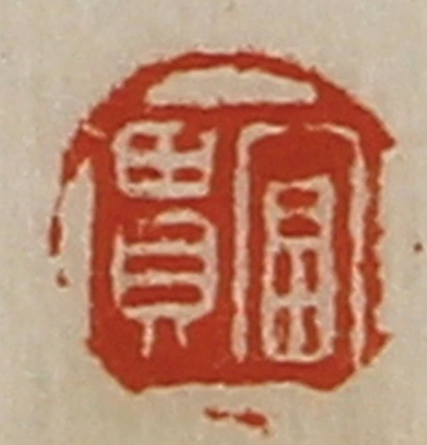 貴篆刻- 篆刻印鉴图片- 集古作网·篆刻