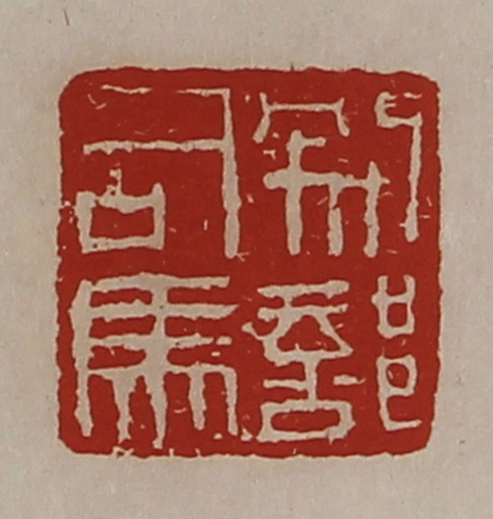 陈介祺(藏并辑)篆刻《别部司马》图片