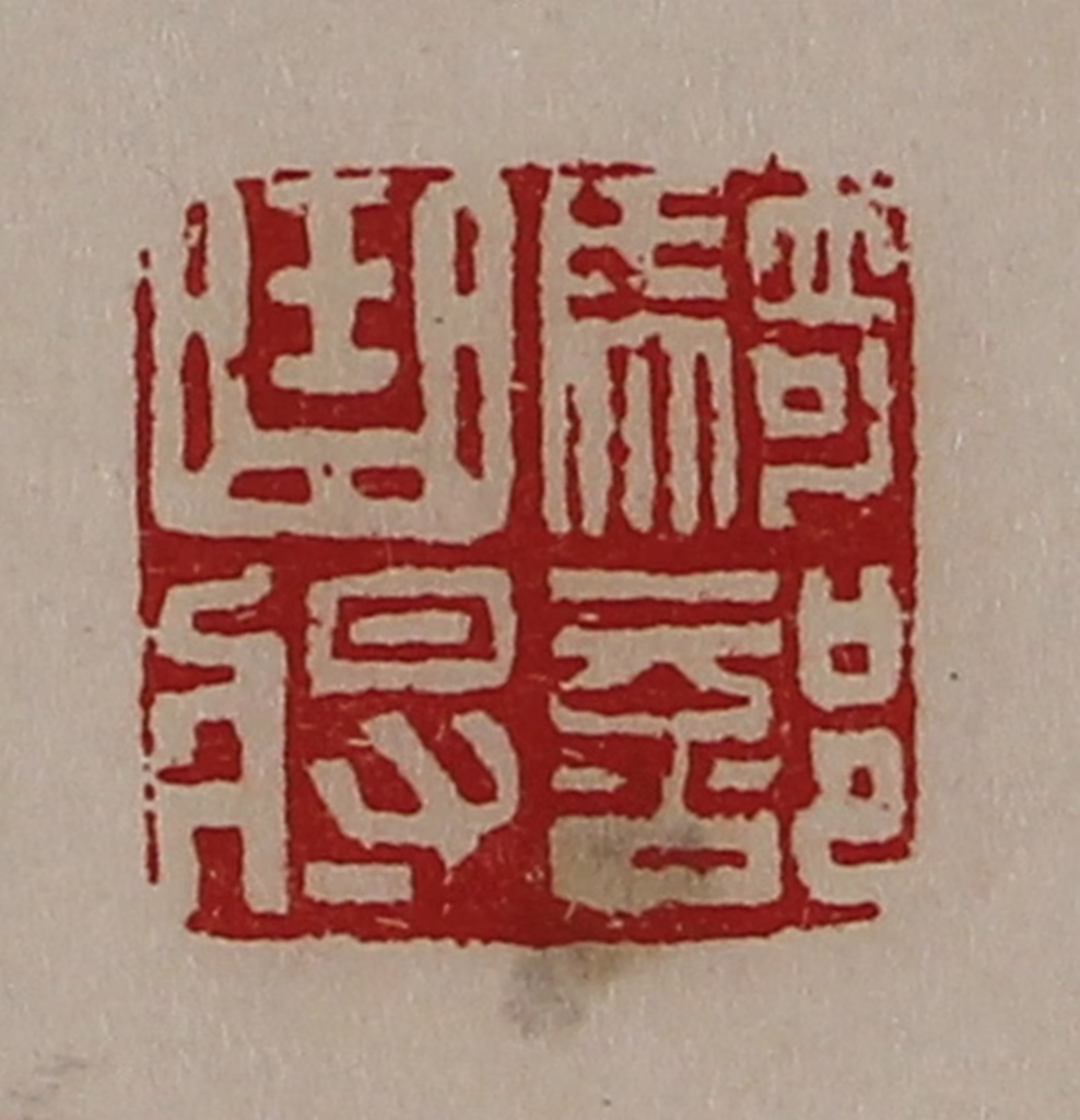 陈介祺(藏并辑)篆刻《骑部曲将》图片