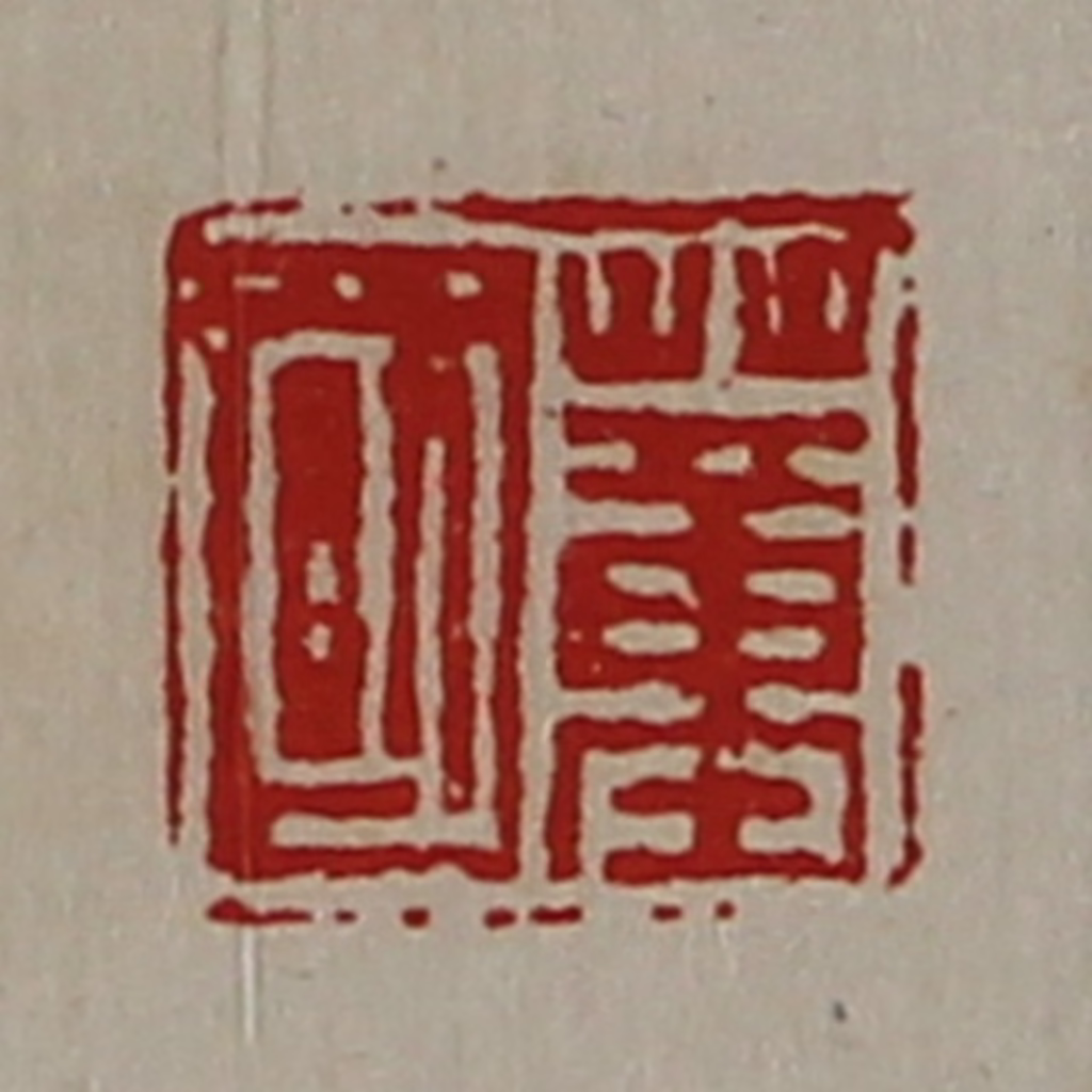 陈介祺(藏并辑)篆刻《董国》图片