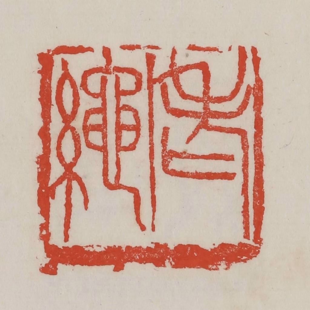 吴昌硕篆刻《老绳》图片